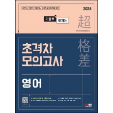 2024 기출로 뽀개는 초격차 모의고사 영어