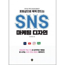 포토샵으로 뚝딱 만드는 SNS 마케팅 디자인