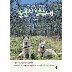 훈훈한 철수네