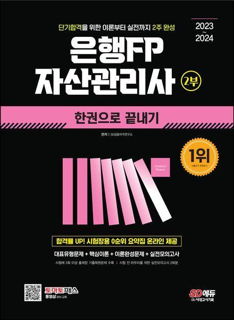 2023~2024 은행FP 자산관리사 2부 한권으로 끝내기