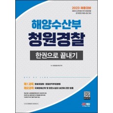 2023 해양수산부(해수부) 청원경찰 한권으로 끝내기