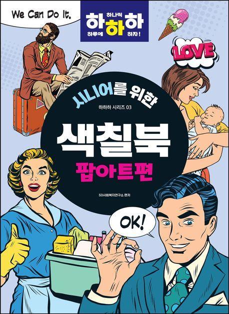 시니어를 위한 하하하 3: 색칠북 팝아트편