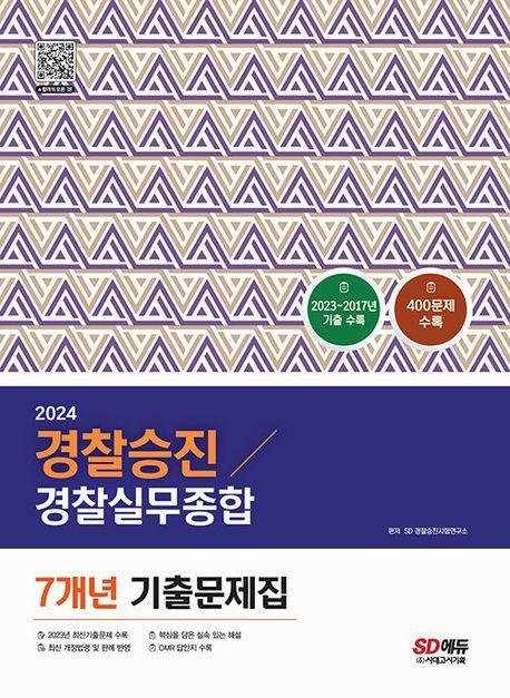 2024 경찰승진 경찰실무종합 7개년 기출문제집