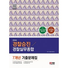 2024 경찰승진 경찰실무종합 7개년 기출문제집