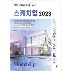 스케치업 2023 with V-Ray+Twinmotion
