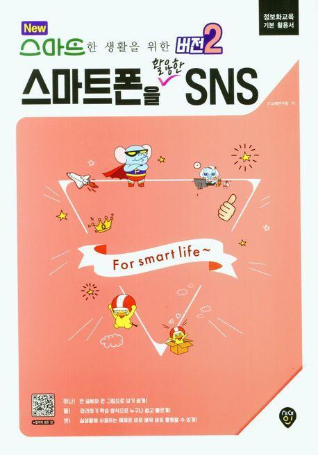 스마트폰을 활용한 SNS