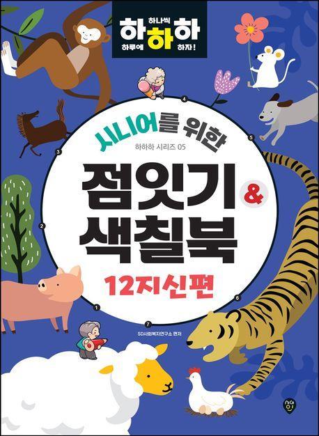 시니어를 위한 하하하 5: 점잇기&색칠북 12지신편