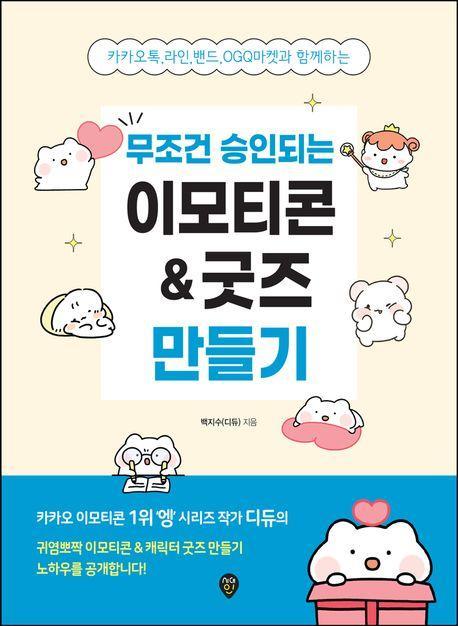 무조건 승인되는 이모티콘 & 굿즈 만들기