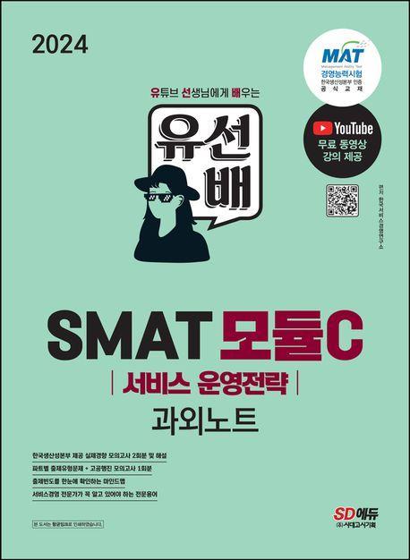 2024 유선배 SMAT 모듈 C 서비스 운영전략 과외노트