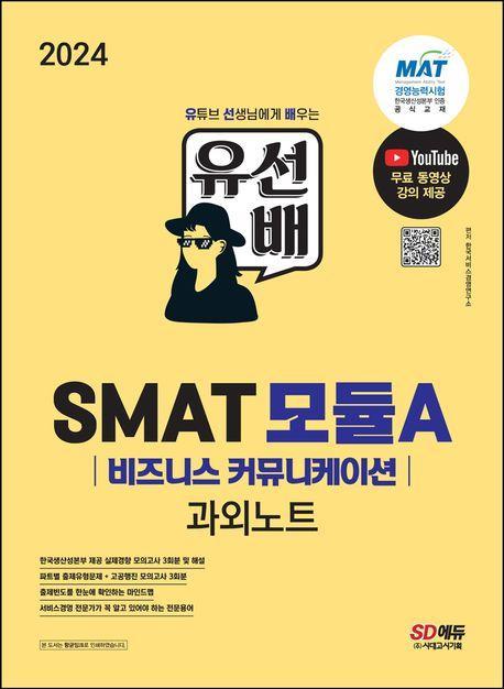 2024 유선배 SMAT Module A 비즈니스 커뮤니케이션 과외노트