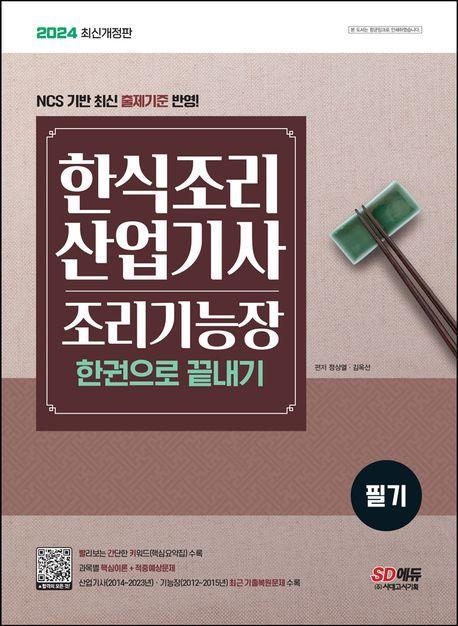 2024 한식조리산업기사·조리기능장 한권으로 끝내기