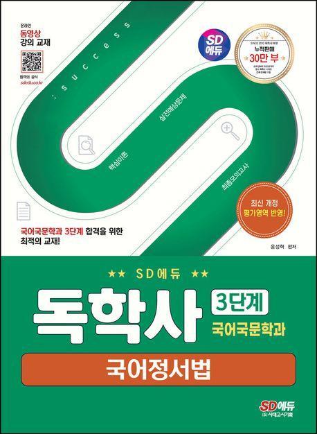 SD에듀 독학사 국어국문학과 3단계 국어정서법