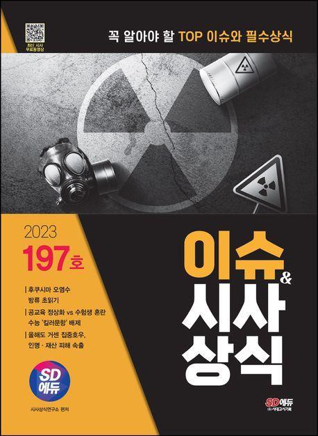 2023 SD에듀 이슈&시사상식 197호 + 무료동영상