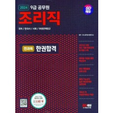 2024 SD에듀 조리직 전과목 한권합격