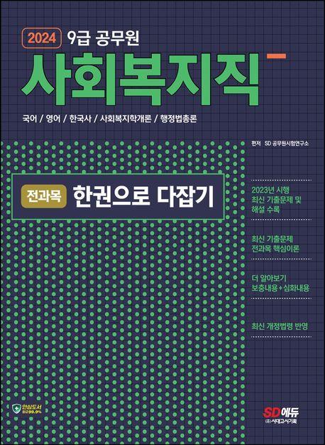 2024 9급 공무원 사회복지직 전과목 한권으로 다잡기