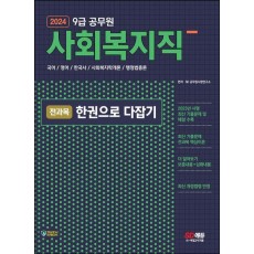 2024 9급 공무원 사회복지직 전과목 한권으로 다잡기