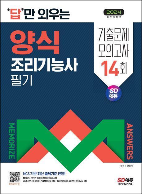 2024 SD에듀 답만 외우는 양식조리기능사 필기 기출문제+모의고사 14회