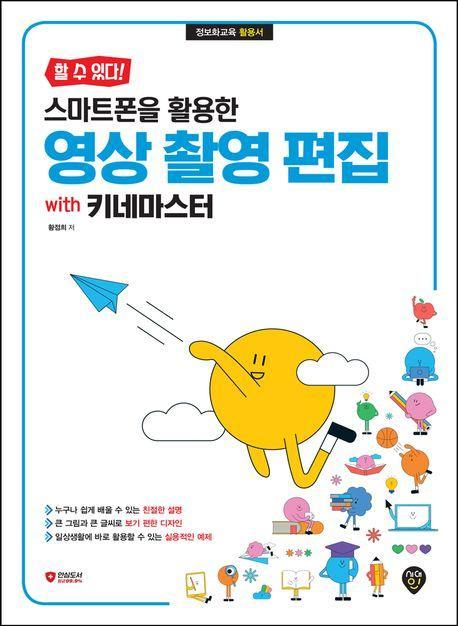 스마트폰을 활용한 영상 촬영 편집 with 키네마스터