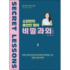 소피반의 쓸만한 영어 비밀과외 1교시