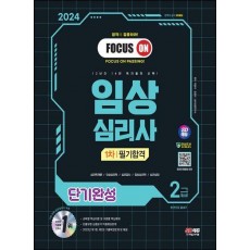 2024 SD에듀 임상심리사 2급 1차 필기합격 단기완성 한권으로 끝내기