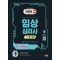2024 SD에듀 임상심리사 2급 1차 필기합격 단기완성 한권으로 끝내기
