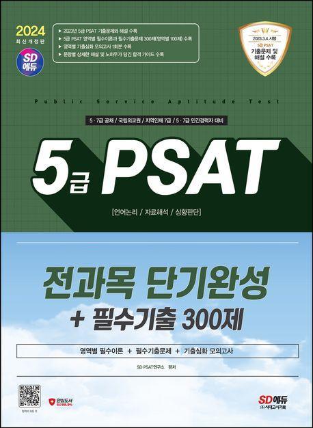 2024 SD에듀 5급 PSAT 전과목 단기완성+필수기출 300제(언어논리/자료해석/상황판단)