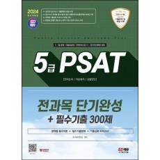 2024 SD에듀 5급 PSAT 전과목 단기완성+필수기출 300제(언어논리/자료해석/상황판단)