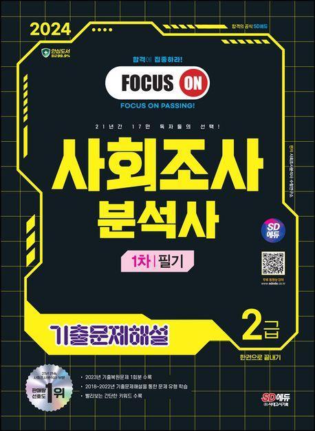 2024 SD에듀 사회조사분석사 2급 1차 필기 기출문제해설 한권으로 끝내기