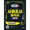 2024 SD에듀 사회조사분석사 2급 1차 필기 기출문제해설 한권으로 끝내기