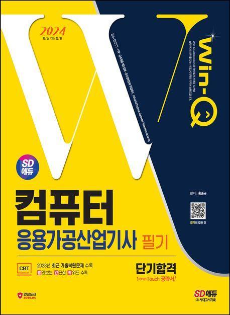 2024 SD에듀 Win-Q 컴퓨터응용가공산업기사 필기 단기합격