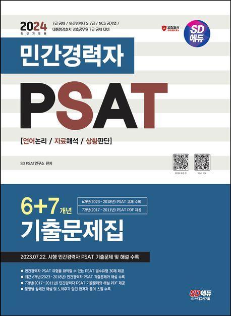 2024 SD에듀 민간경력자 PSAT 6+7개년 기출문제집