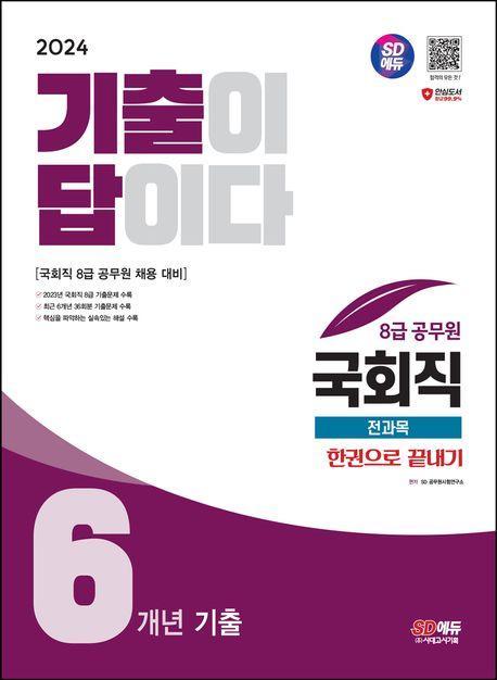 2024 SD에듀 기출이 답이다 8급 공무원 국회직 전과목 6개년 기출 한권으로 끝내기