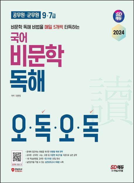2024 SD에듀 9·7급 공무원·군무원 국어 비문학 독해 오독오독