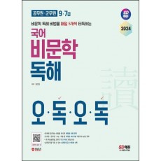 2024 SD에듀 9·7급 공무원·군무원 국어 비문학 독해 오독오독