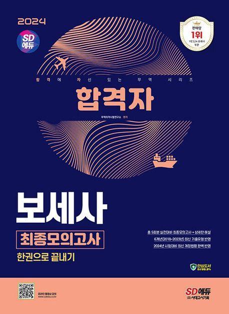 2024 SD에듀 합격자 보세사 최종모의고사 한권으로 끝내기