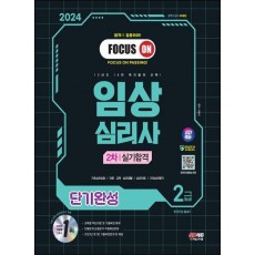 2024 SD에듀 임상심리사 2급 2차 실기합격 단기완성 한권으로 끝내기