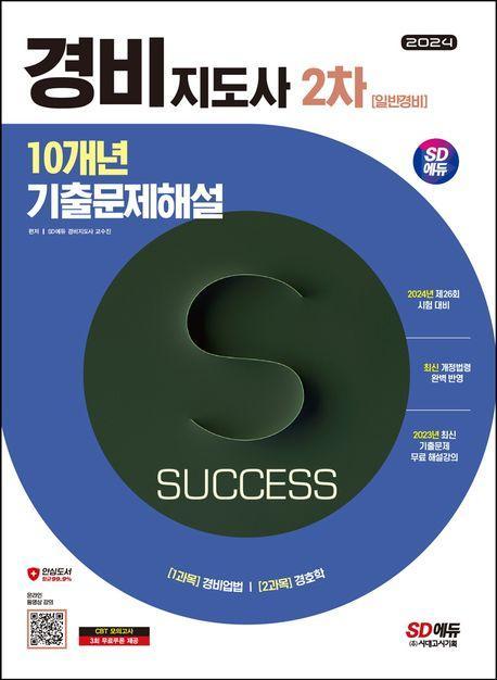2024 SD에듀 경비지도사 2차 10개년 기출문제해설: 일반경비