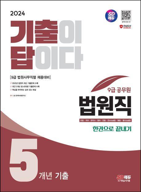 2024 SD에듀 기출이 답이다 법원직 9급 공무원 5개년 기출 한권으로 끝내기