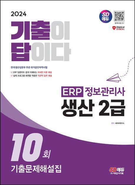 2024 기출이답이다 ERP 정보관리사 생산 2급 기출문제해설집 10회