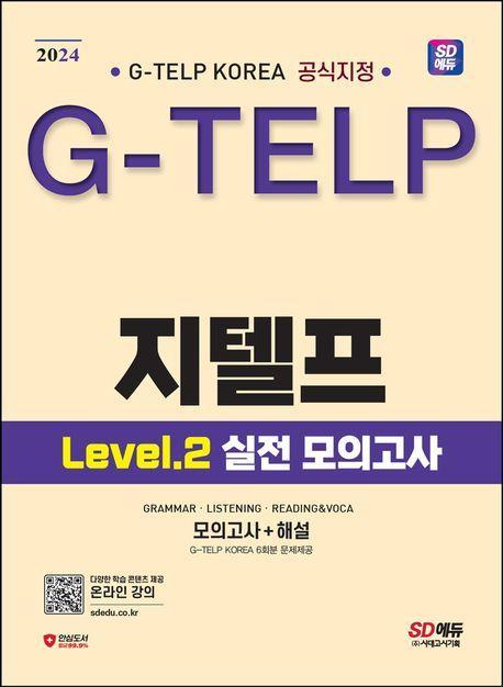 2024 SD에듀 지텔프(G-TELP) Level 2 실전 모의고사