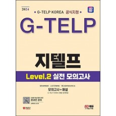 2024 SD에듀 지텔프(G-TELP) Level 2 실전 모의고사