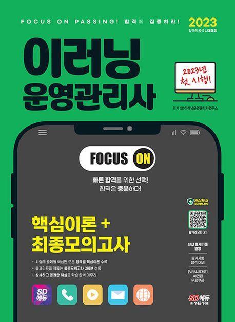 2023 SD에듀 이러닝운영관리사 핵심이론+최종모의고사