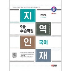 2024 SD에듀 지역인재 9급 수습직원 국어