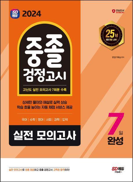 2024 SD에듀 중졸 검정고시 7일 완성 실전 모의고사
