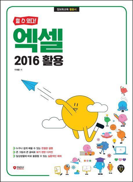 엑셀 2016 활용
