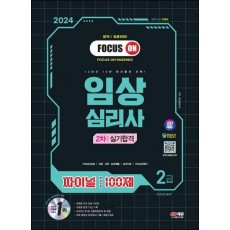 2024 SD에듀 파이널 핵심유형 100제 임상심리사 2급 2차 실기합격 한권으로 끝내기