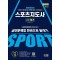 2024 SD에듀 스포츠지도사 2급 필기 실전문제집 한권으로 끝내기
