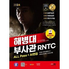 2024 SD에듀 해병대 부사관 RNTC ALL Pass+AI면접