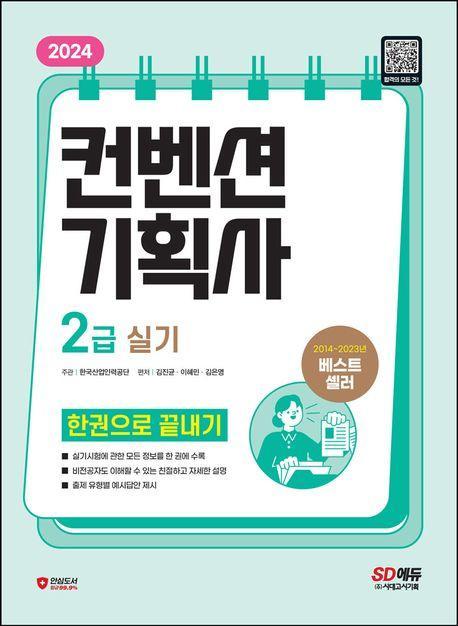 2024 SD에듀 컨벤션기획사 2급 실기 한권으로 끝내기