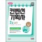 2024 SD에듀 컨벤션기획사 2급 실기 한권으로 끝내기